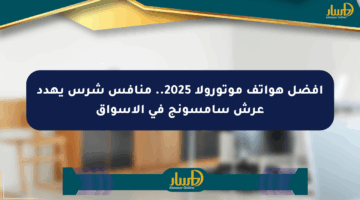 أفضل هواتف موتورولا 2025.. منافس شرس يهدد عرش سامسونج في الأسواق